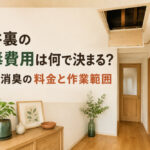 天井裏の消毒費用は何で決まる？清掃・消臭の料金と作業範囲