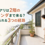 シロアリは2階のベランダまで来る？考えられる3つの経路