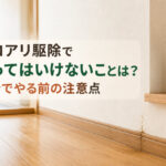 シロアリ駆除でやってはいけないことは？自分でやる前の注意点