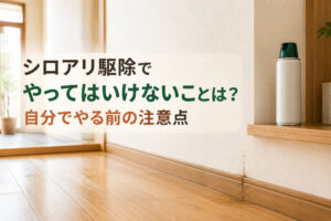 シロアリ駆除でやってはいけないことは？自分でやる前の注意点