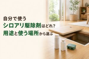 自分で使うシロアリ駆除剤はどれ？用途と使う場所から選ぶ