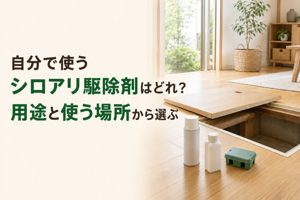 自分で使うシロアリ駆除剤はどれ？用途と使う場所から選ぶ