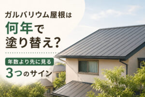 ガルバリウム屋根は何年で塗り替え？年数より先に見る3つのサイン