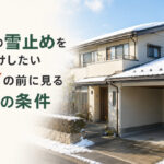 屋根の雪止めを後付けしたい｜DIYの前に見る4つの条件