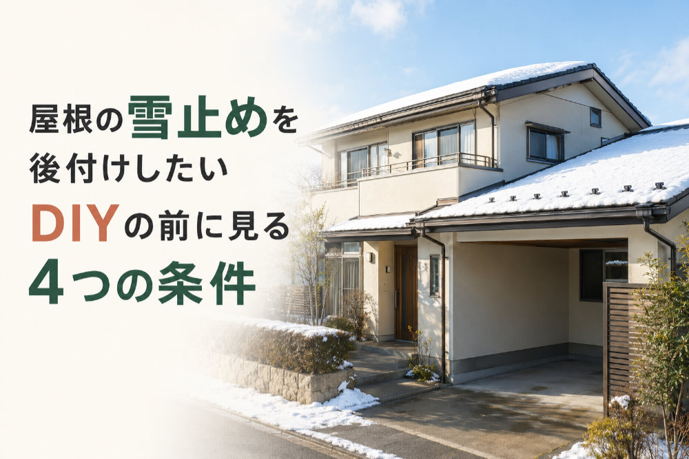 屋根の雪止めを後付けしたい｜DIYの前に見る4つの条件