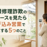 屋根修理詐欺のニュースを見たら｜飛び込み営業で確認する5つのこと