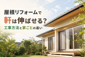 屋根リフォームで軒は伸ばせる？工事方法と家ごとの違い
