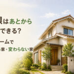 屋根はあとから高くできる？リフォームで変わる家・変わらない家