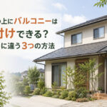 屋根の上にバルコニーは後付けできる？家ごとに違う3つの方法