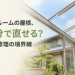 サンルームの屋根、自分で直せる？DIY修理の境界線