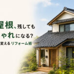 瓦屋根、残してもおしゃれになる？今っぽく変えるリフォーム術