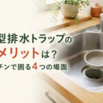 浅型排水トラップのデメリットは？キッチンで困る4つの場面