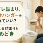 トイレ詰まり、針金ハンガーを入れていい？使える詰まりと止めどき
