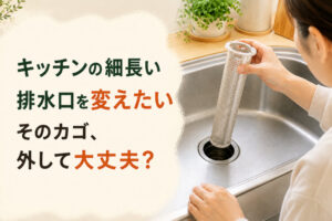 キッチンの細長い排水口を変えたい|そのカゴ、外して大丈夫?