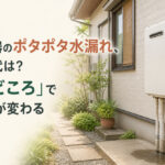 給湯器のポタポタ水漏れ、水道代は？「出どころ」で答えが変わる