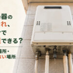 給湯器の水漏れ、自分で修理できる？触る場所・触らない場所