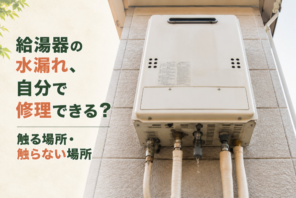 給湯器の水漏れ、自分で修理できる？触る場所・触らない場所