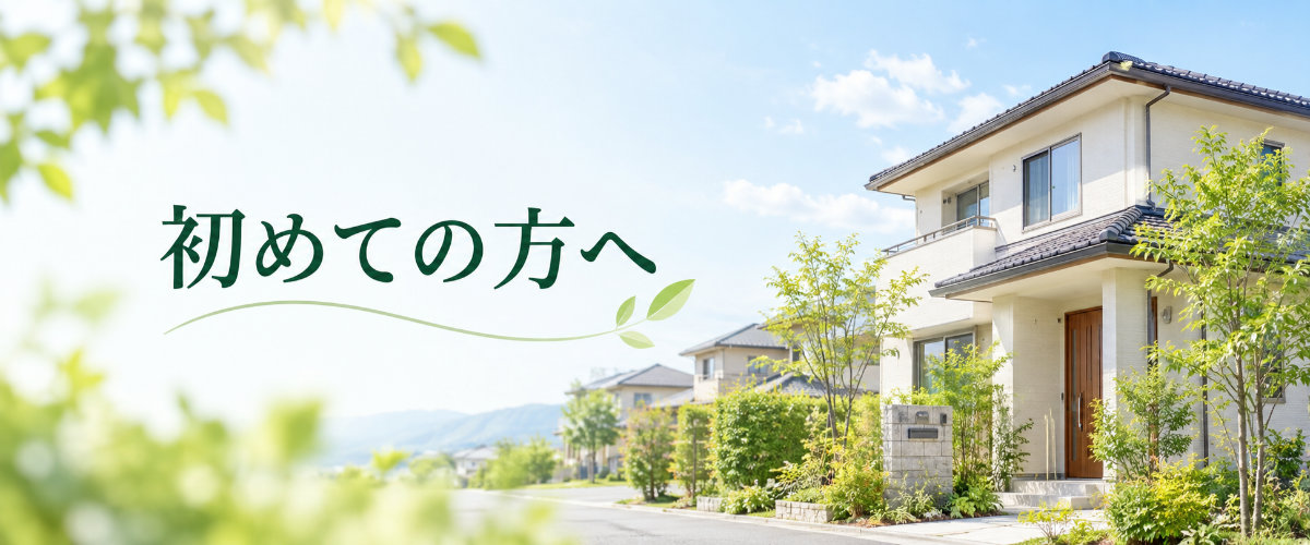 初めての方へ