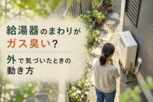 給湯器のまわりがガス臭い？外で気づいたときの動き方