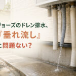 エコジョーズのドレン排水、その「垂れ流し」本当に問題ない？