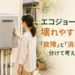 エコジョーズは壊れやすい？「故障」と「消耗」を分けて考える