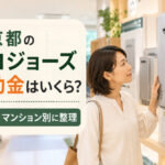 東京都のエコジョーズ補助金はいくら？戸建て・マンション別に整理