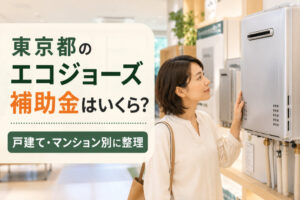 東京都のエコジョーズ補助金はいくら?戸建て・マンション別に整理