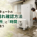 エコキュートの水漏れ確認方法｜「場所」と「時間」で順に追う
