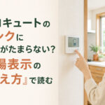 エコキュートのタンクにお湯がたまらない？残湯表示の「増え方」で読む