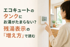 エコキュートのタンクにお湯がたまらない?残湯表示の「増え方」で読む