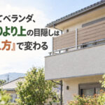 戸建てベランダ、手すりより上の目隠しは『支え方』で変わる