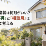 外壁塗装は何月がいい？『工事月』と『相談月』は分けて考える