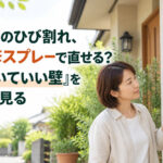外壁のひび割れ、補修スプレーで直せる？『吹いていい壁』を先に見る