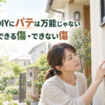 外壁DIYにパテは万能じゃない｜補修できる傷・できない傷