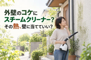 外壁のコケにスチームクリーナー？その熱、壁に当てていい？