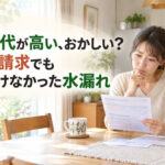水道代が高い、おかしい？3倍請求でも気づけなかった水漏れ