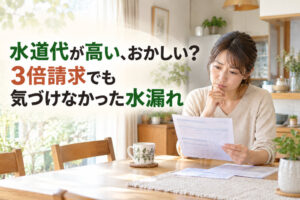 水道代が高い、おかしい？3倍請求でも気づけなかった水漏れ