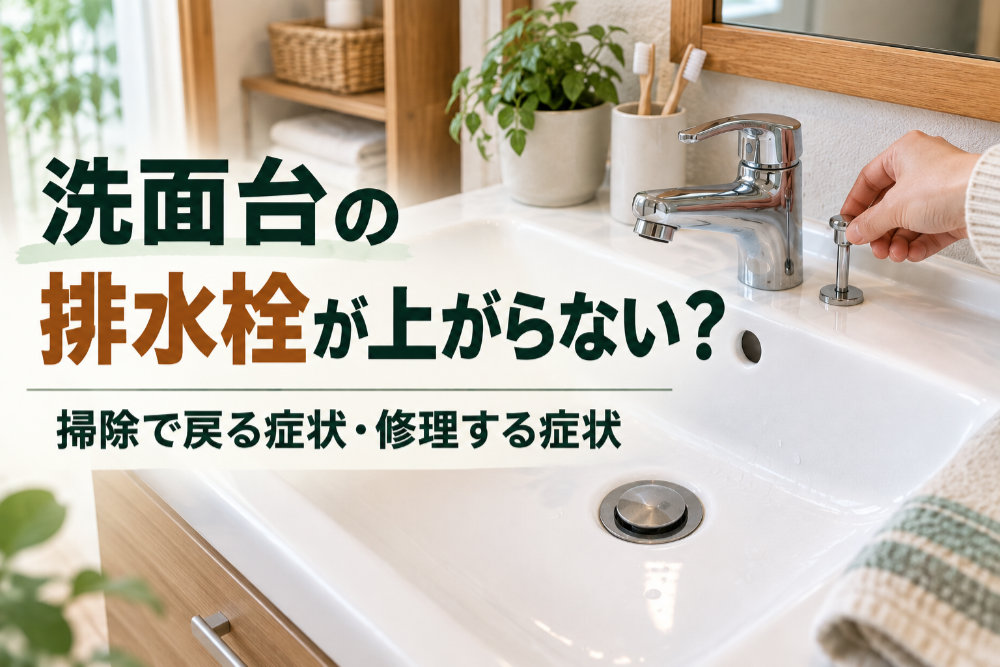 洗面台の排水栓が上がらない？掃除で戻る症状・修理する症状