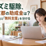 ネズミ駆除、東京都の助成金は？「お金」と「無料支援」を分ける