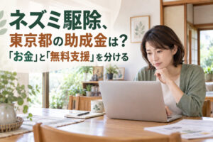 ネズミ駆除、東京都の助成金は？「お金」と「無料支援」を分ける