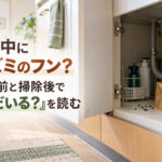 家の中にネズミのフン？掃除前と掃除後で「まだいる？」を読む