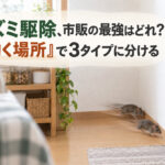 ネズミ駆除、市販の最強はどれ？「効く場所」で3タイプに分ける