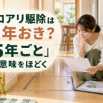 シロアリ駆除は何年おき？「5年ごと」の意味をほどく