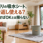 雨漏りの吸水シート、繰り返し使える？乾かせばOKとは限らない
