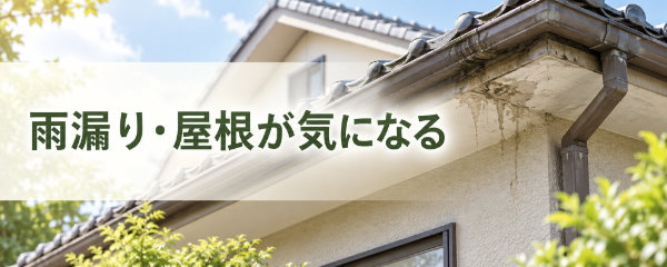 雨漏り・屋根が気になる