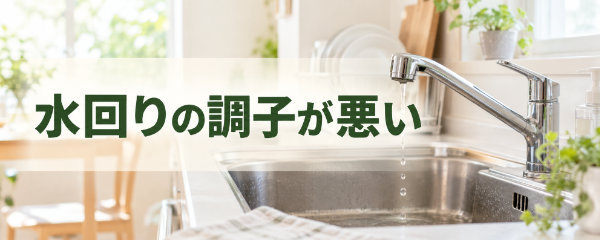 水回りの調子が悪い
