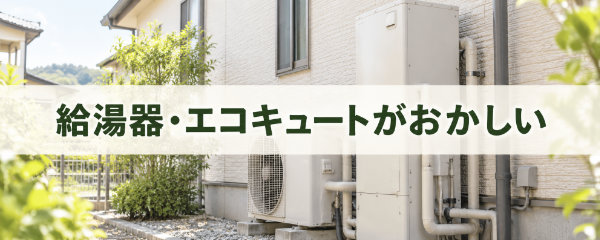 給湯器・エコキュートがおかしい