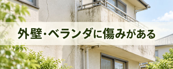 外壁・ベランダに傷みがある