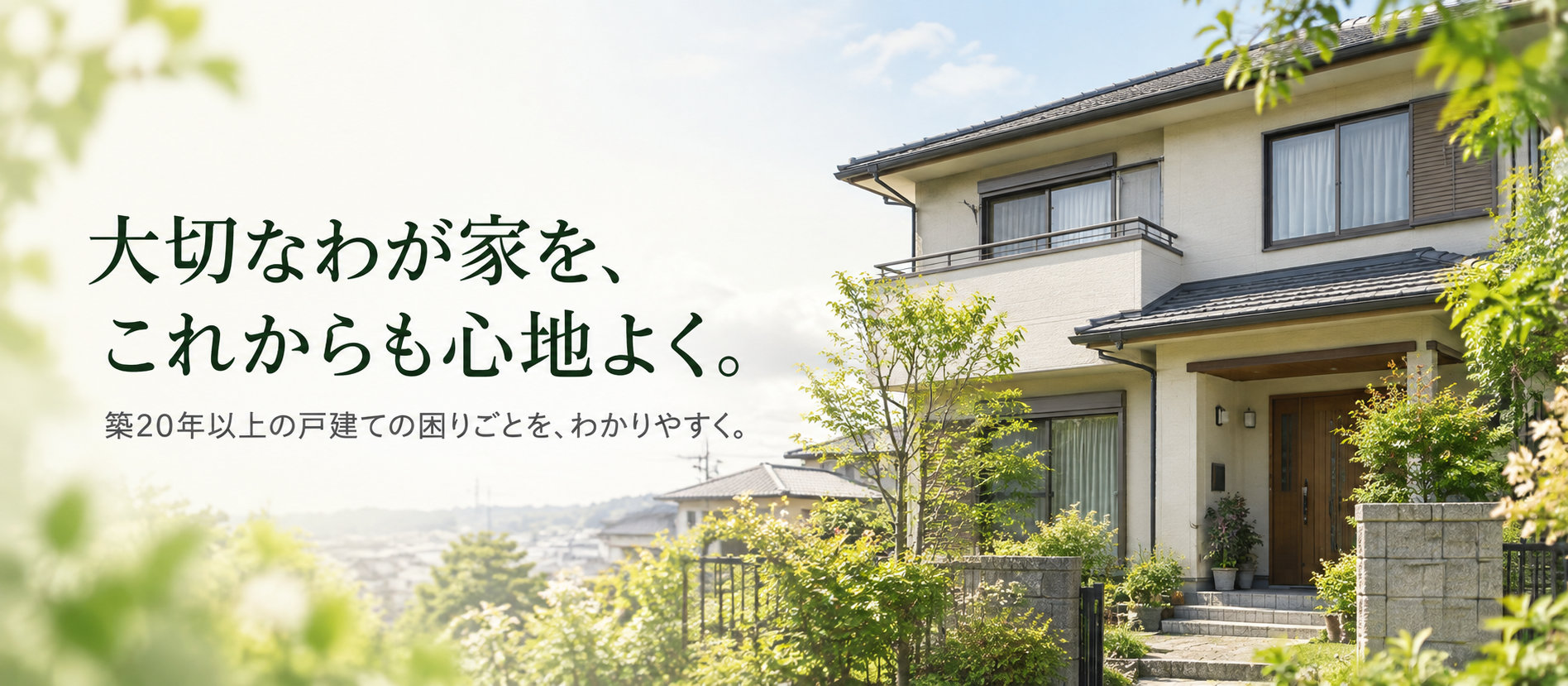築20年以上の戸建ての困りごとをわかりやすく解説するイエナオ