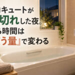 エコキュートが湯切れした夜。待ち時間は「使う量」で変わる